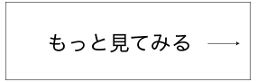 もっと見る